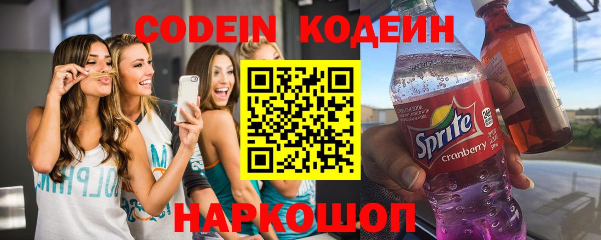Кодеин Purple Drank Чапаевск