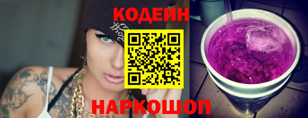 Codein Purple Drank  Кодеиновый сироп Lean напиток Lean (лин)  Чапаевск  Вход с VPN 